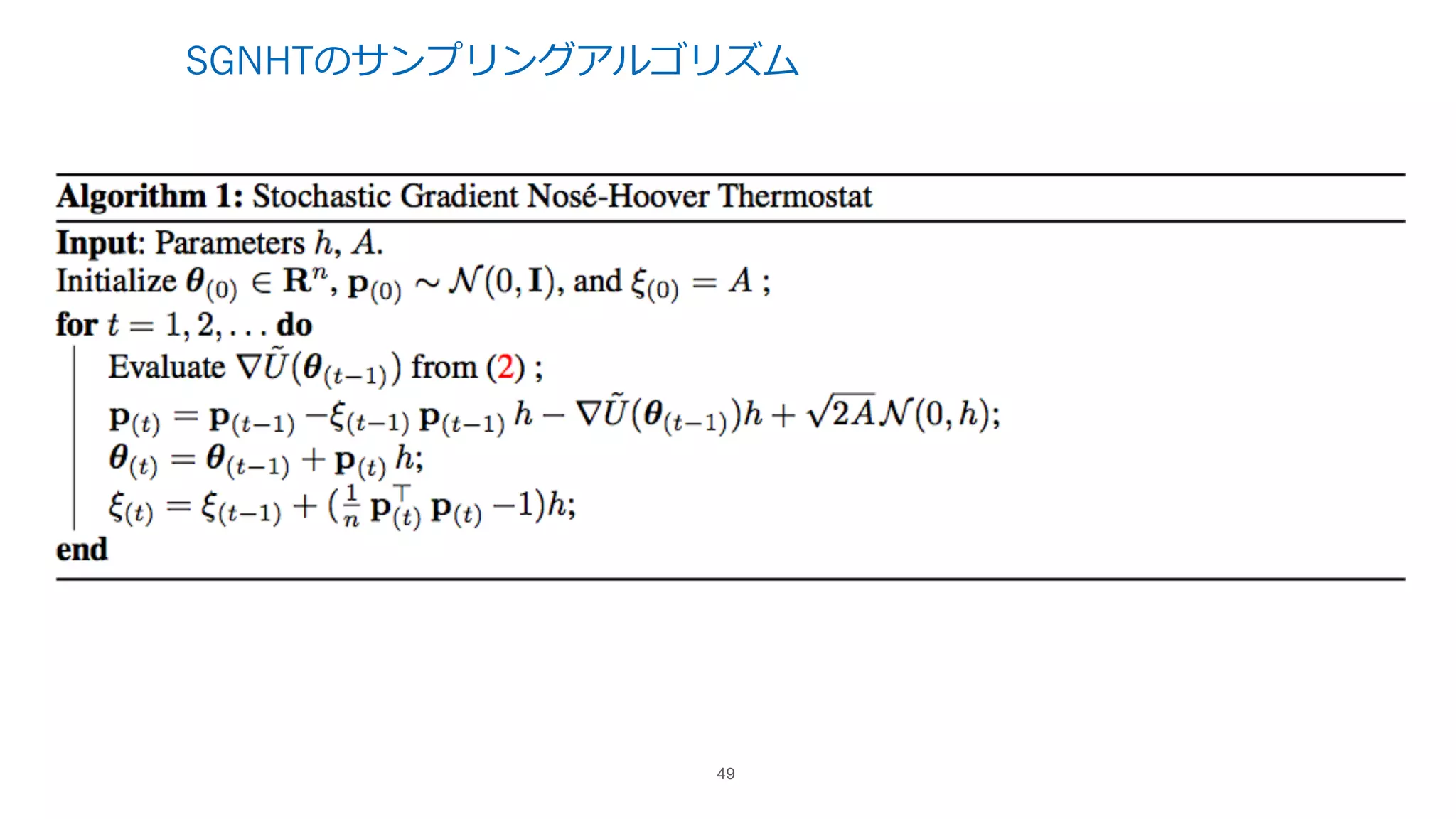 SGNHTのサンプリングアルゴリズム
49
 