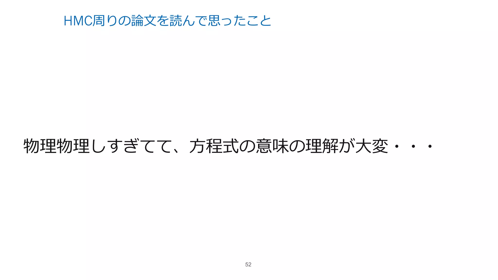 HMC周りの論⽂を読んで思ったこと
物理物理しすぎてて、⽅程式の意味の理解が⼤変・・・
52
 