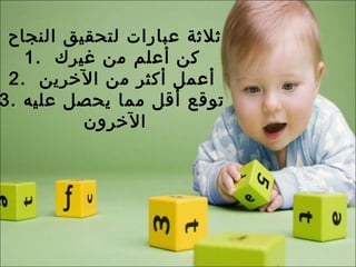 ثلاثة عبارات لتحقيق النجاح  1.  كن أعلم من غيرك  2.  أعمل أكثر من الآخرين  3.  توقع أقل مما يحصل عليه الآخرون  