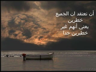 أن تعتقد ان الجميع خطرين  يعني أنهم غير خطيرين جدا  