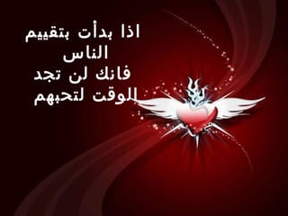 اذا بدأت بتقييم الناس  فانك لن تجد الوقت لتحبهم  