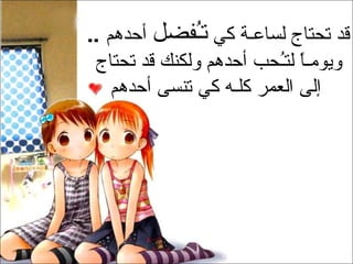 قد تحتاج لساعـة كي  تـُفضل  أحدهم  ..  ويومـاً لتـُحب أحدهم ولكنك قد تحتاج إلى العمر كلـه كي تنسى أحدهم   