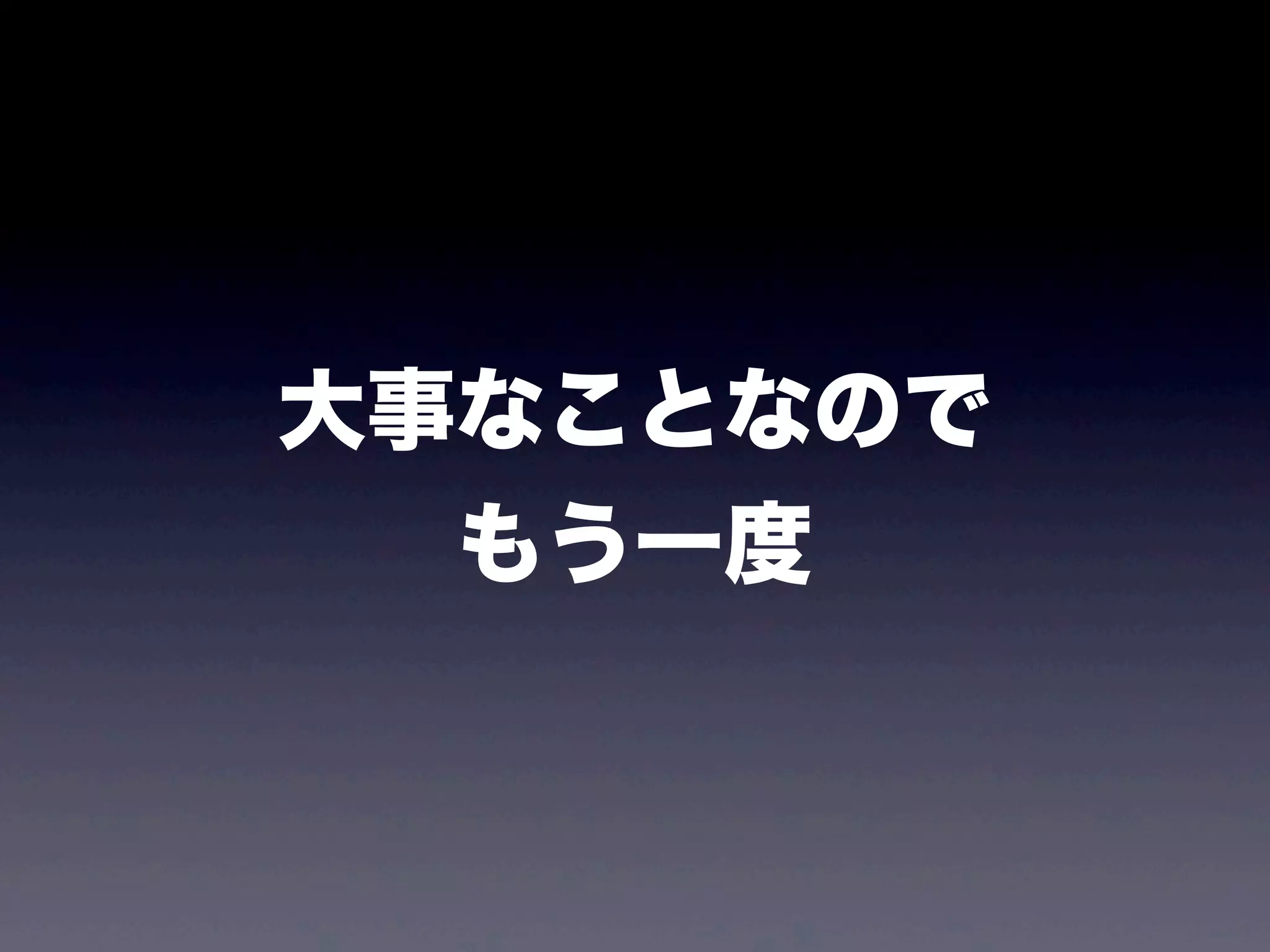 大事なことなので
もう一度
 