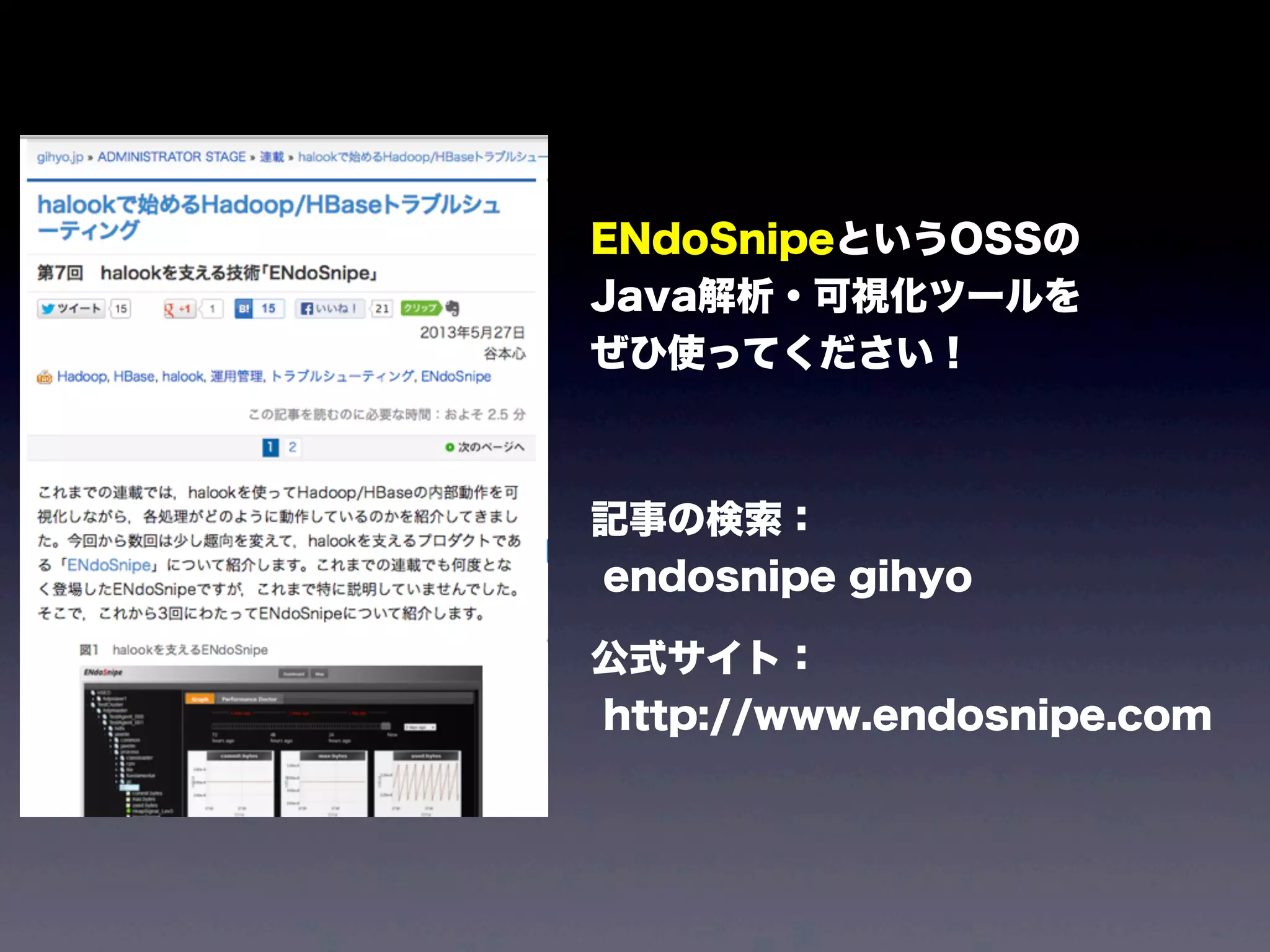 ENdoSnipeというOSSの
Java解析・可視化ツールを
ぜひ使ってください！
記事の検索：
endosnipe gihyo
公式サイト：
http://www.endosnipe.com
 