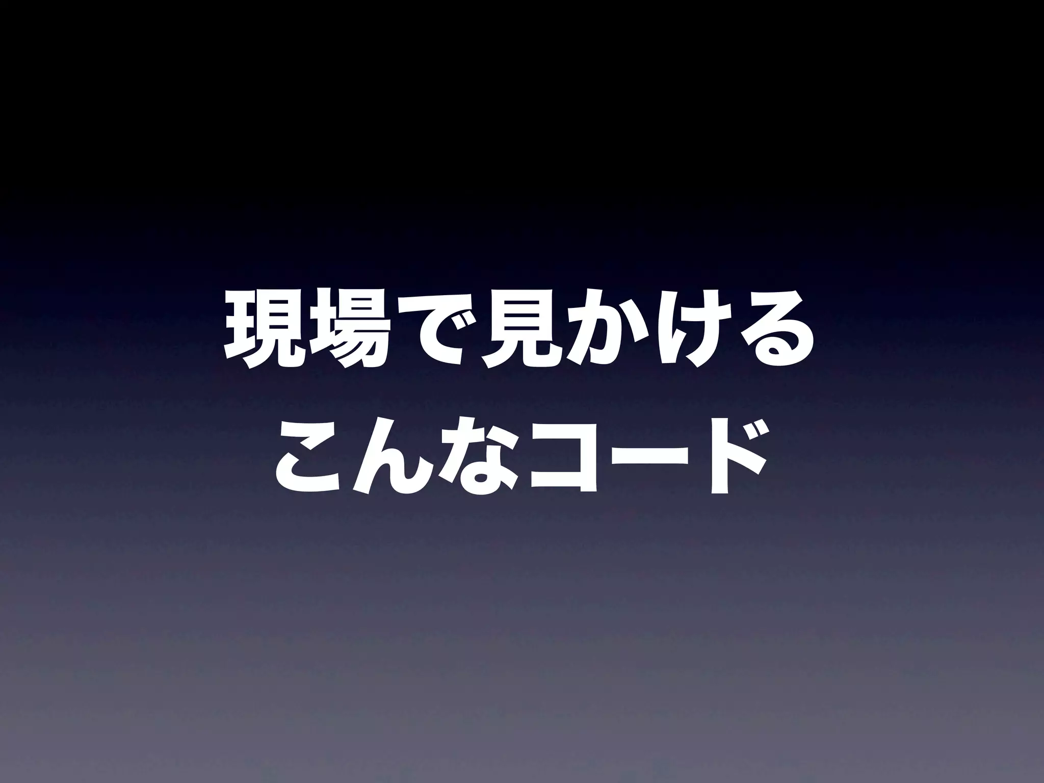 現場で見かける
こんなコード
 