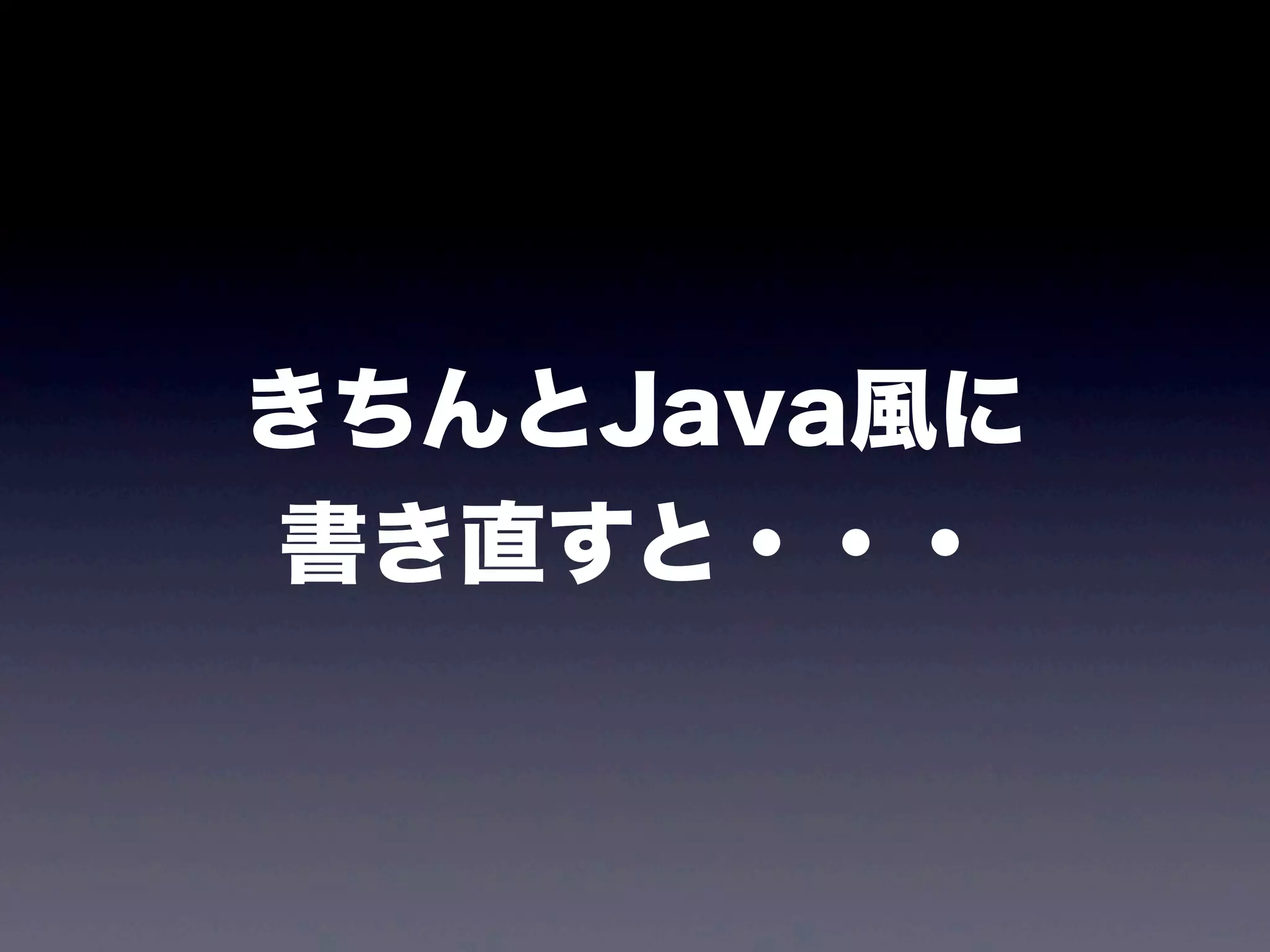 きちんとJava風に
書き直すと・・・
 