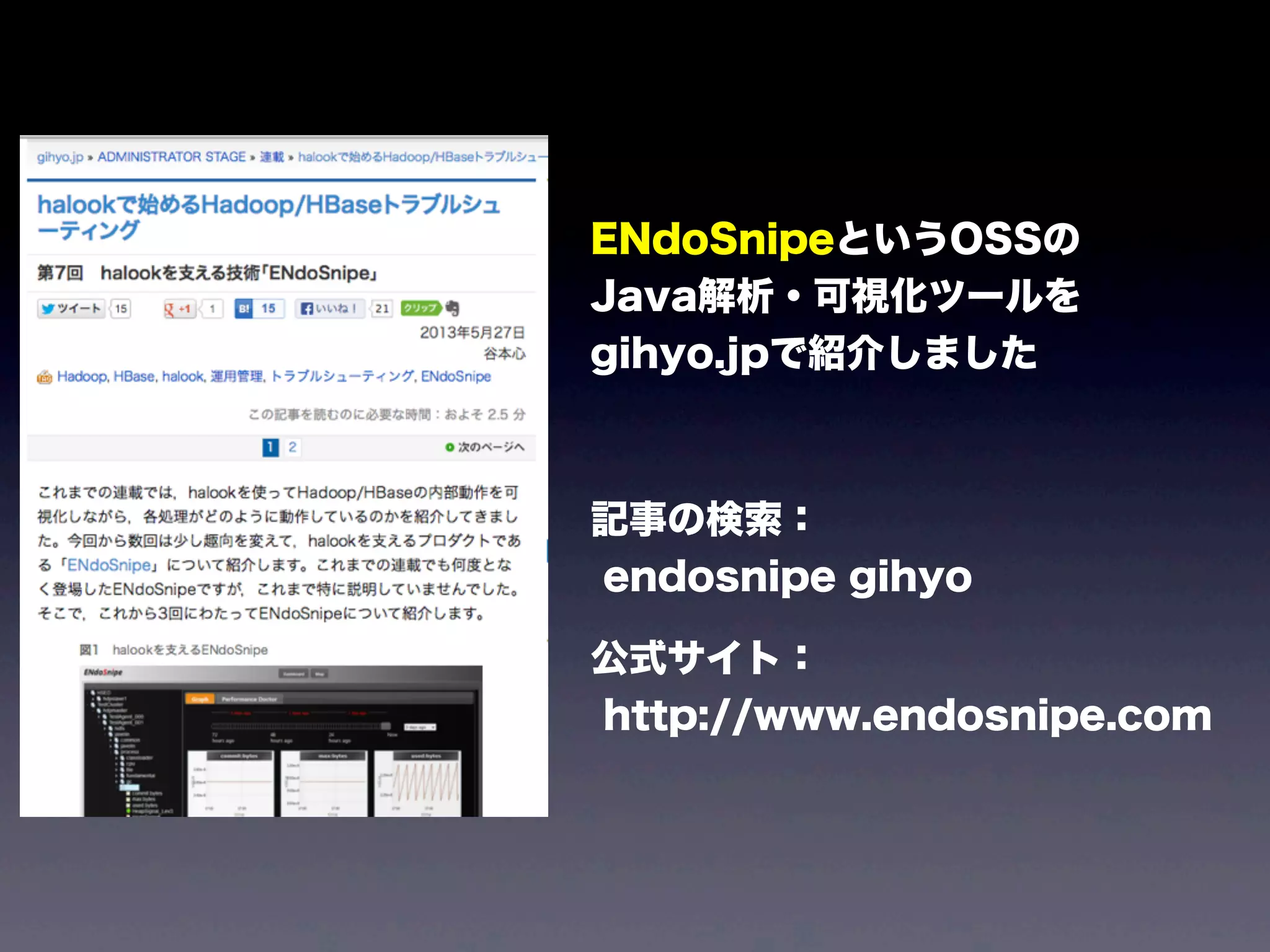 ENdoSnipeというOSSの
Java解析・可視化ツールを
gihyo.jpで紹介しました
記事の検索：
endosnipe gihyo
公式サイト：
http://www.endosnipe.com
 