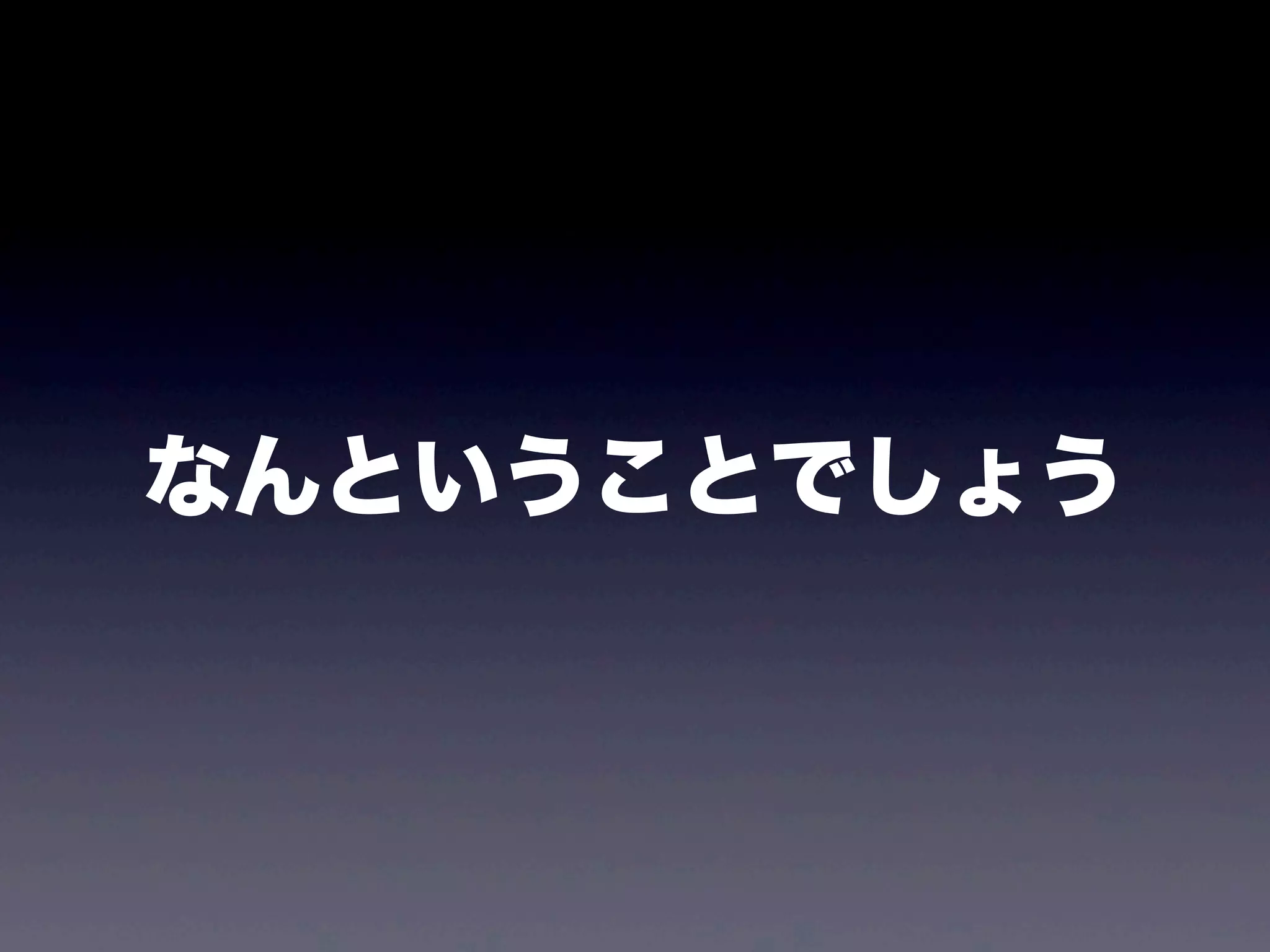 なんということでしょう
 