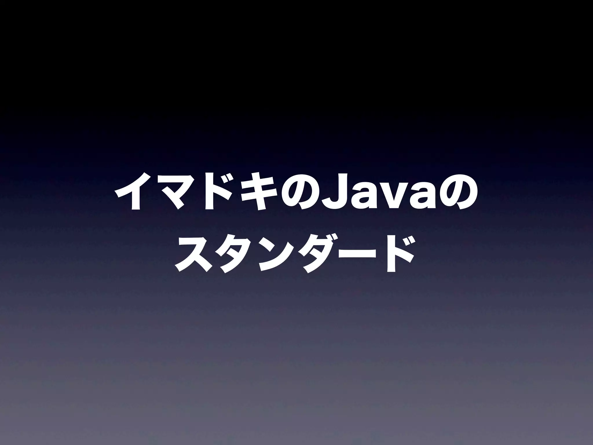 イマドキのJavaの
スタンダード
 