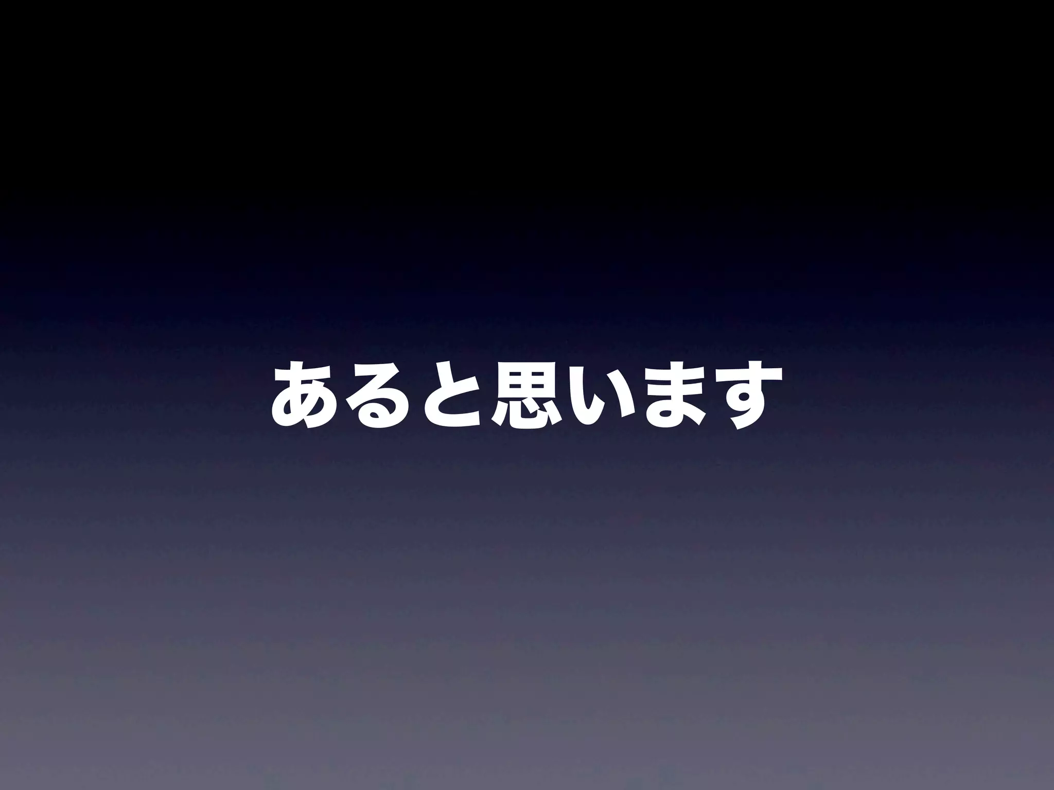 あると思います
 