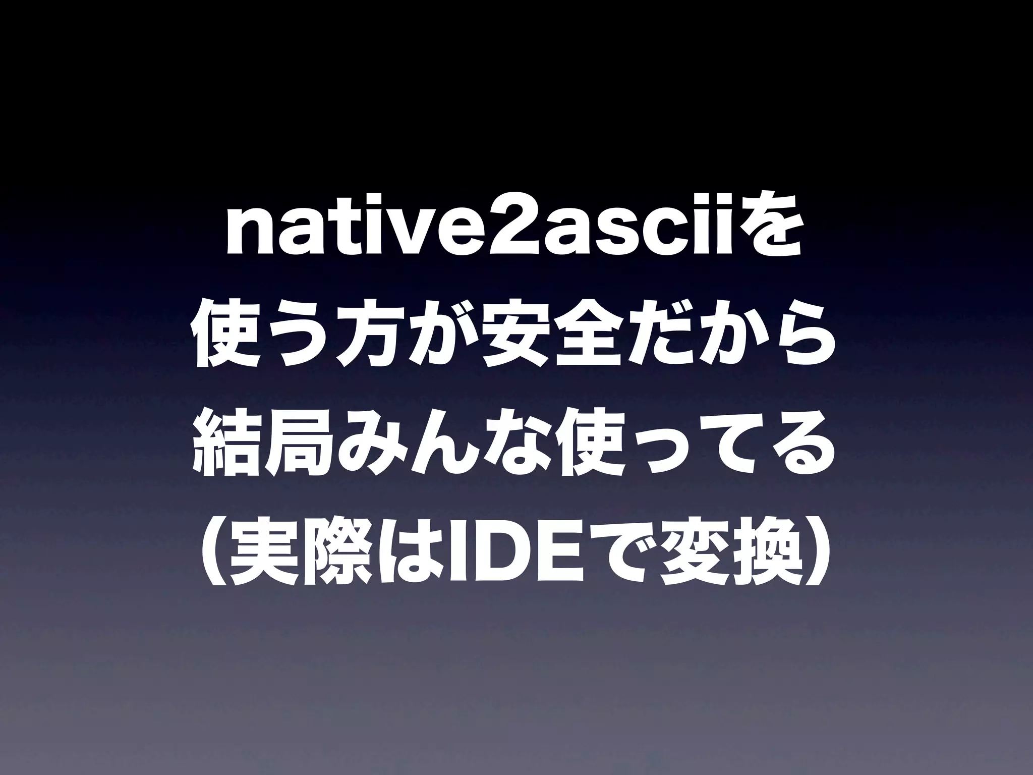 native2asciiを
使う方が安全だから
結局みんな使ってる
（実際はIDEで変換）
 