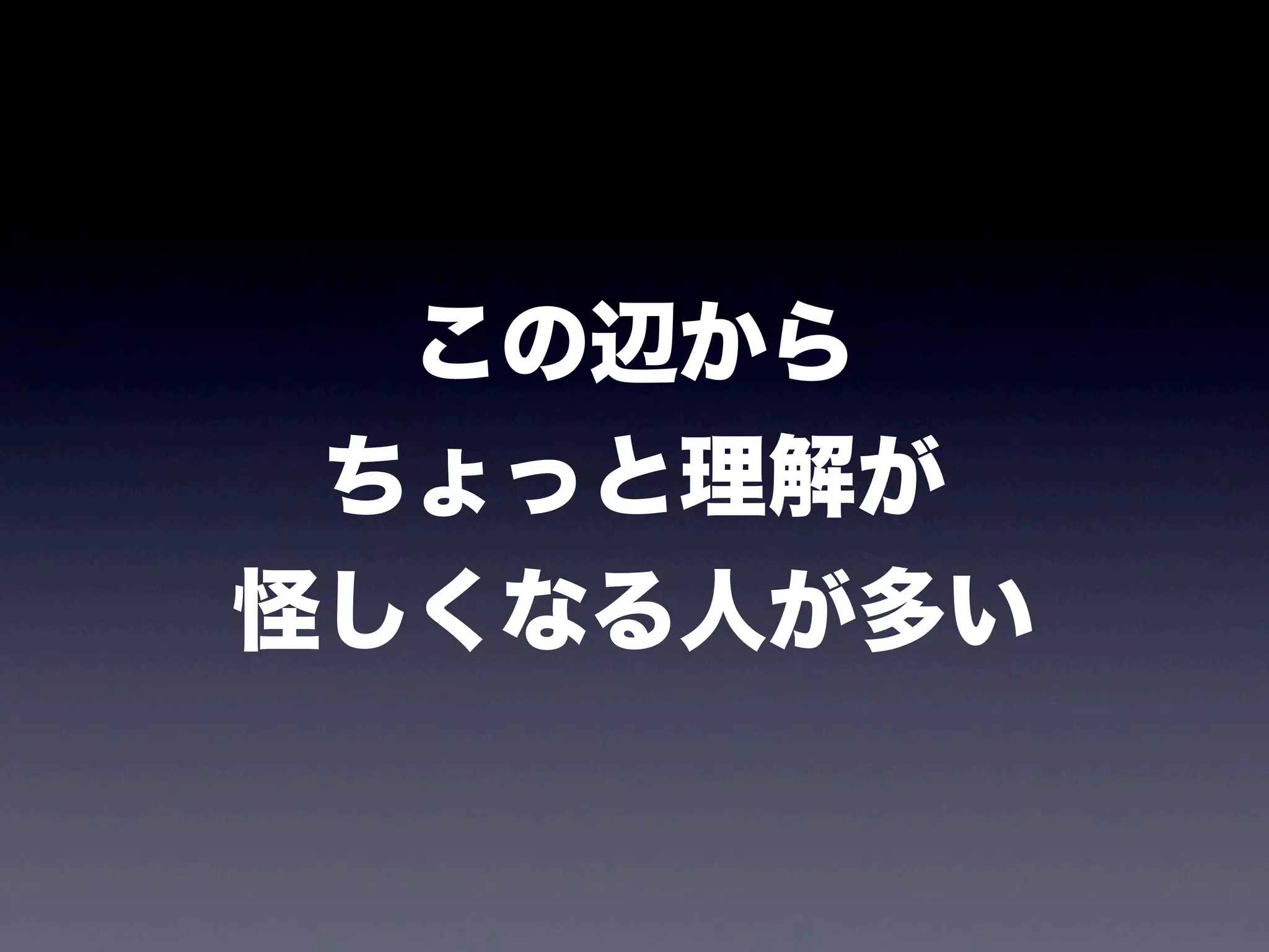 この辺から
ちょっと理解が
怪しくなる人が多い
 