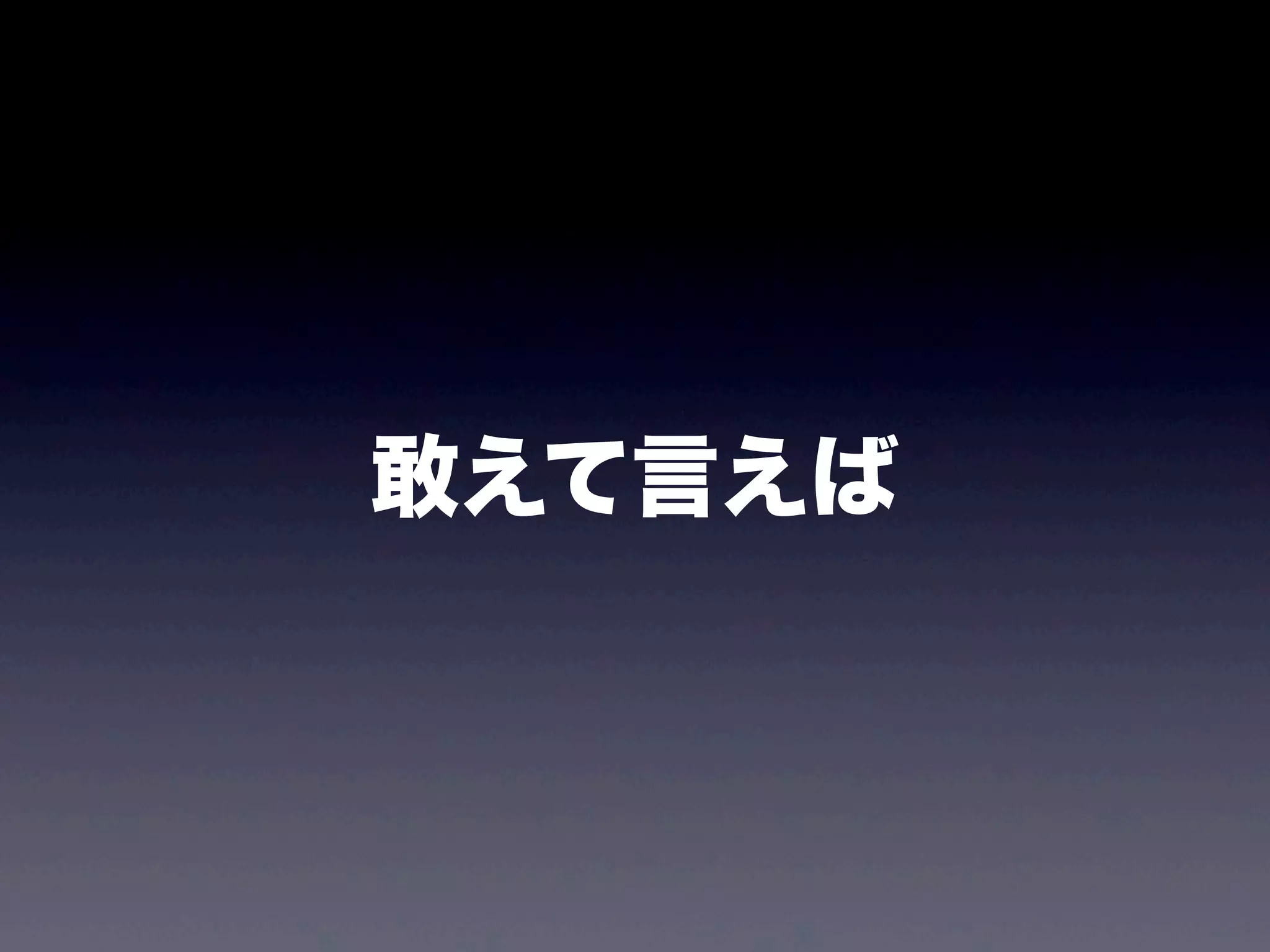 敢えて言えば
 