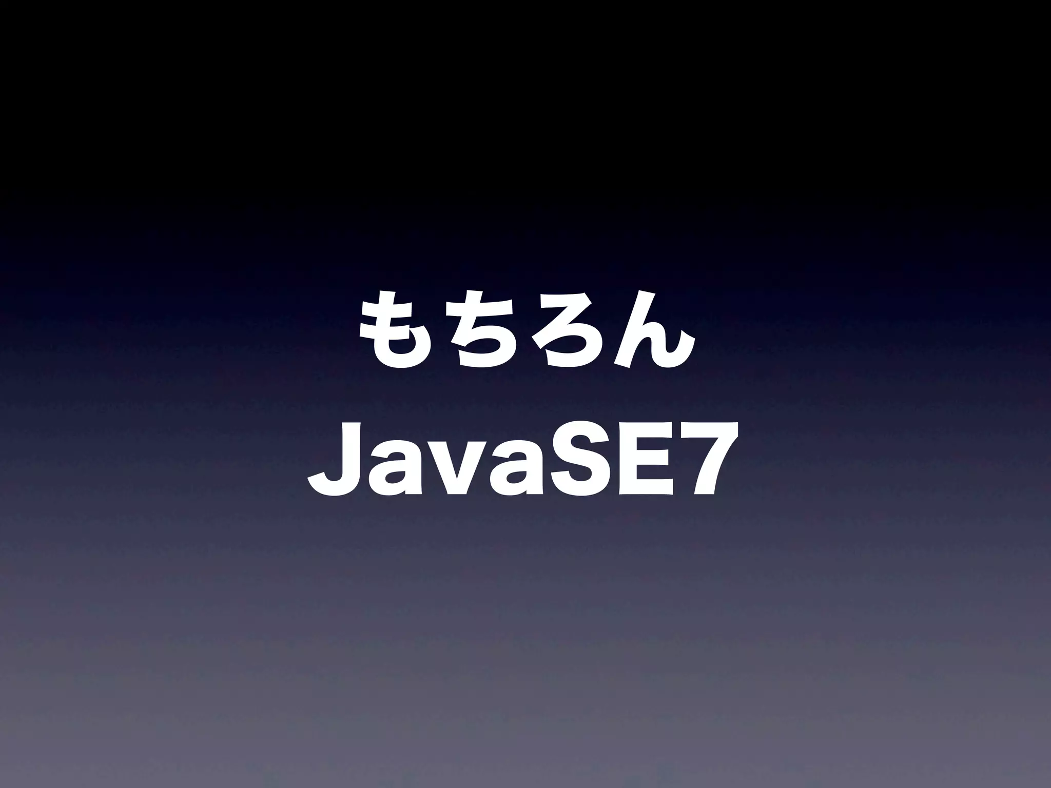 もちろん
JavaSE7
 