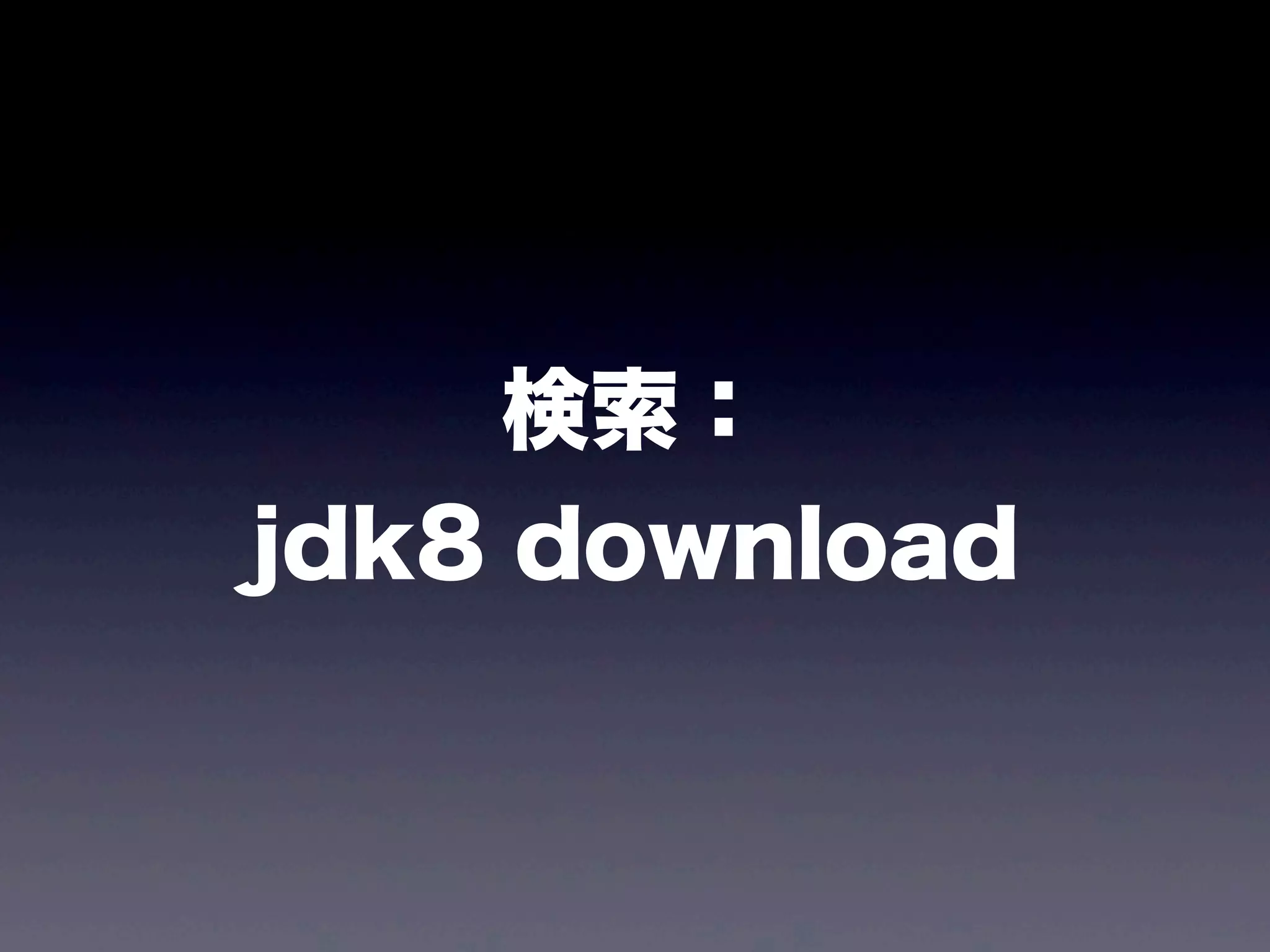 検索：
jdk8 download
 