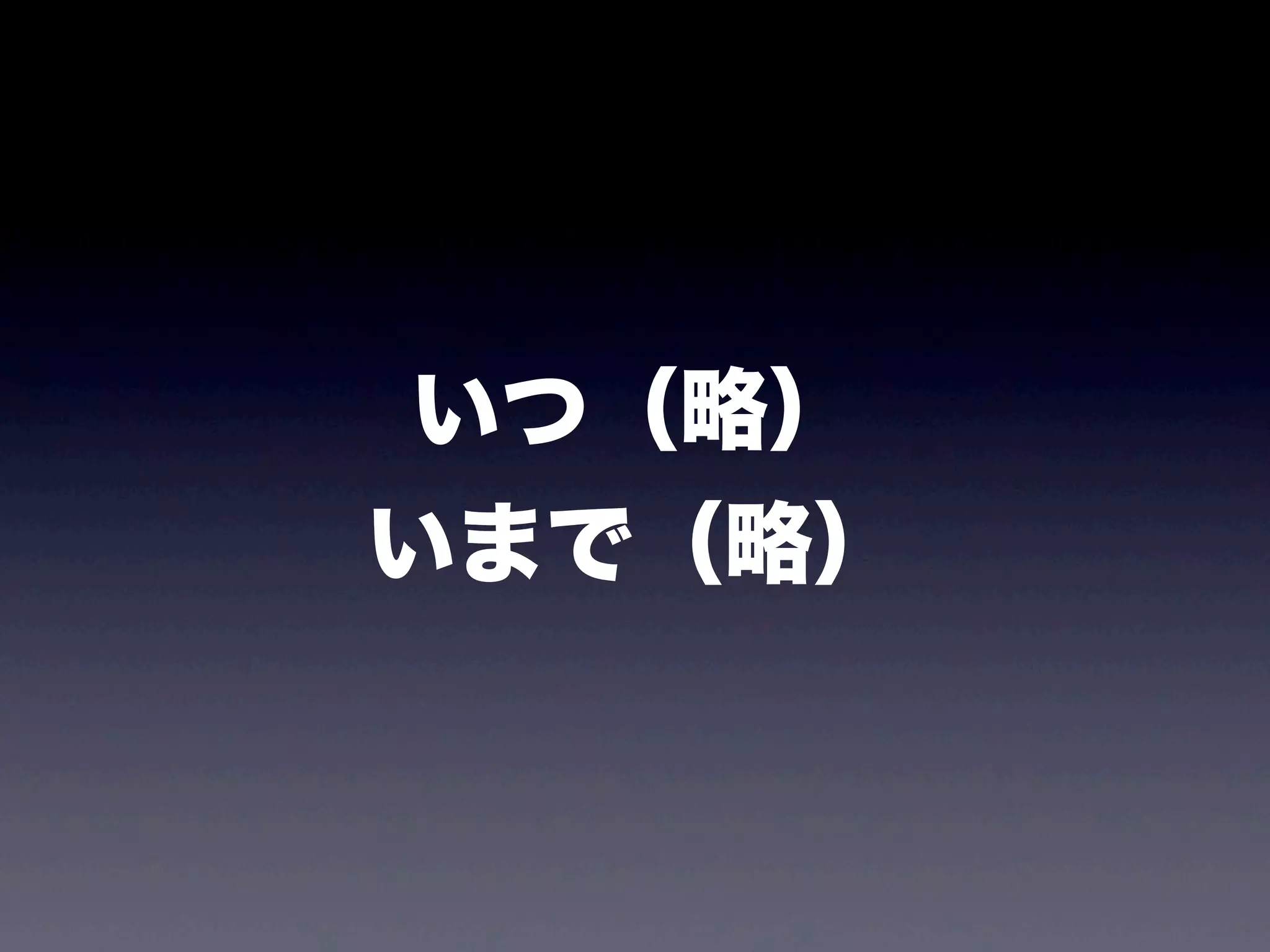 いつ（略）
いまで（略）
 