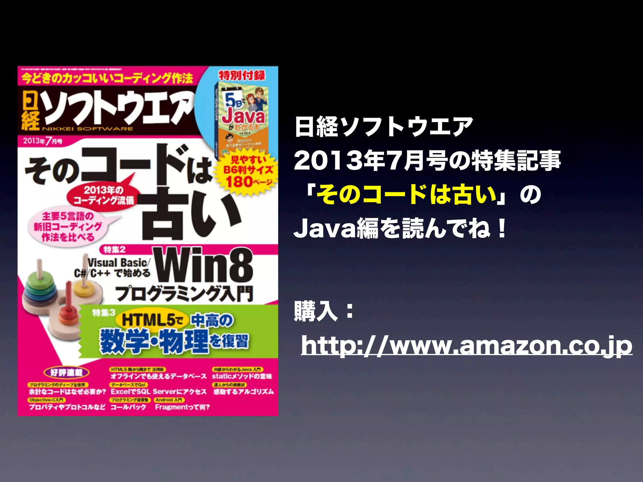 日経ソフトウエア
2013年7月号の特集記事
「そのコードは古い」の
Java編を読んでね！
購入：
http://www.amazon.co.jp
 