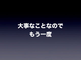 大事なことなので
もう一度
 