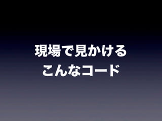 現場で見かける
こんなコード
 