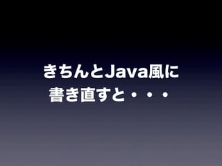 きちんとJava風に
書き直すと・・・
 