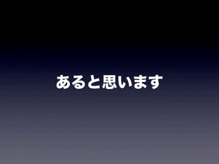 あると思います
 