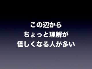 この辺から
ちょっと理解が
怪しくなる人が多い
 