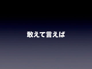 敢えて言えば
 