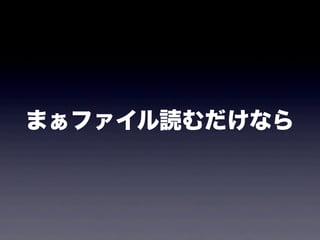 まぁファイル読むだけなら
 
