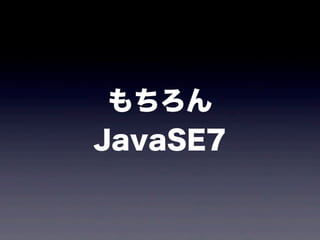 もちろん
JavaSE7
 