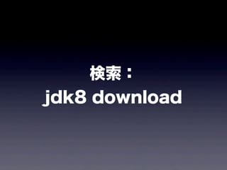 検索：
jdk8 download
 