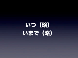いつ（略）
いまで（略）
 