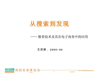从搜索到发现 王洪涛， 2009-09 09/14/09 —— 推荐技术及其在电子商务中的应用 