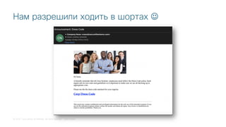 © 2018 Cisco and/or its affiliates. All rights reserved. Cisco Public
Нам разрешили ходить в шортах J
 