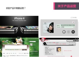 好癿产品不需要运营？
关于产品运营
 