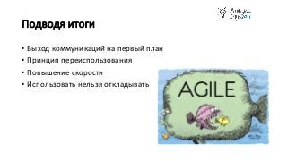 Подводя итоги
• Выход коммуникаций на первый план
• Принцип переиспользования
• Повышение скорости
• Использовать нельзя откладывать
 
