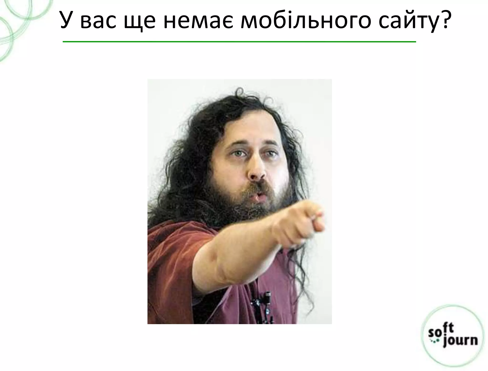 У вас ще немає мобільного сайту?
 