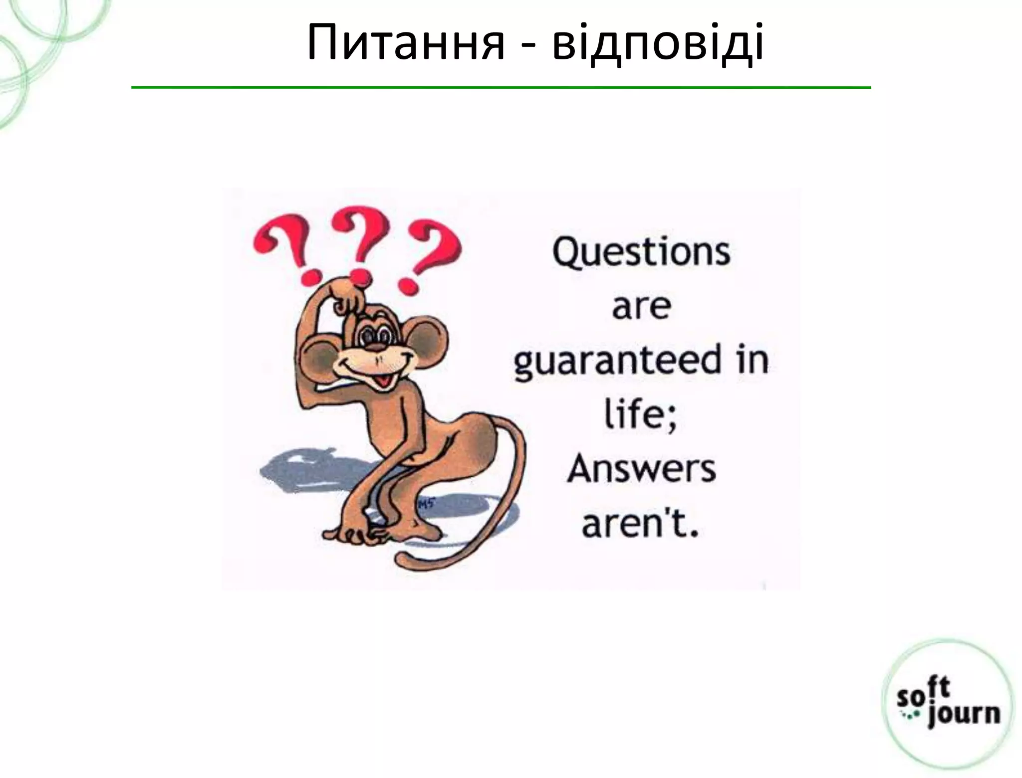 Питання - відповіді
 