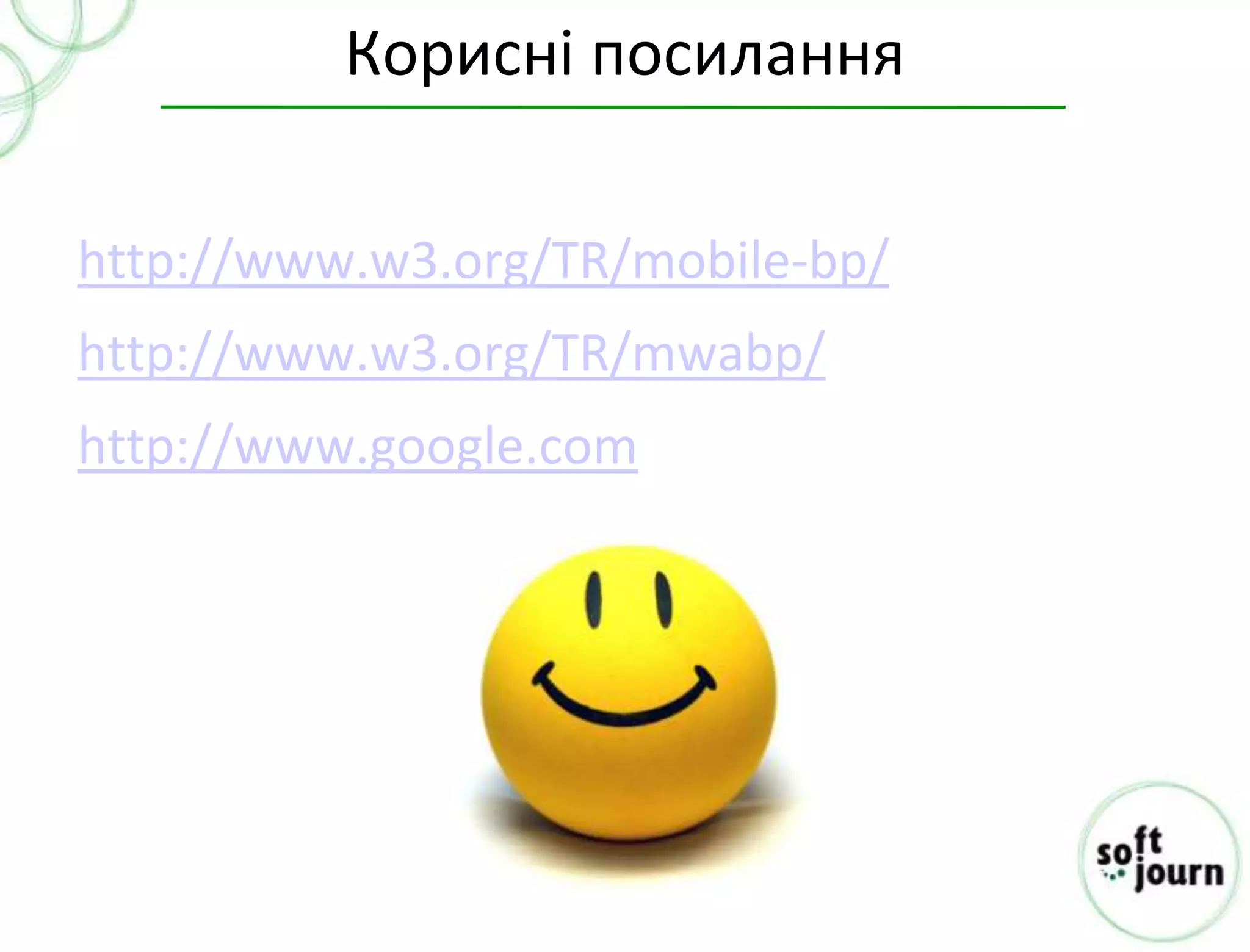 Корисні посилання

http://www.w3.org/TR/mobile-bp/
http://www.w3.org/TR/mwabp/
http://www.google.com
 