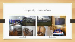 Κτηριακές Εγκαταστάσεις
Λεσκοβίκι Ερσέκα
 