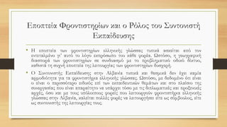 Εποπτεία Φροντιστηρίων και ο Ρόλος του Συντονιστή
Εκπαίδευσης
• Η εποπτεία των φροντιστηρίων ελληνικής γλώσσας τυπικά ασκείται από τον
εντεταλμένο γι’ αυτό το λόγο εκπρόσωπο του κάθε φορέα. Ωστόσο, η γεωγραφική
διασπορά των φροντιστηρίων σε συνδυασμό με το προβληματικό οδικό δίκτυο,
καθιστά τη συχνή εποπτεία της λειτουργίας των φροντιστηρίων δυσχερή.
• Ο Συντονιστής Εκπαίδευσης στην Αλβανία τυπικά και θεσμικά δεν έχει καμία
αρμοδιότητα για τα φροντιστήρια ελληνικής γλώσσας. Ωστόσο, με δεδομένο ότι είναι
ο είναι ο περισσότερο ειδικός επί των εκπαιδευτικών θεμάτων και στο πλαίσιο της
συνεργασίας που είναι απαραίτητο να υπάρχει τόσο με τις διπλωματικές και προξενικές
αρχές, όσο και με τους υπόλοιπους φορείς που λειτουργούν φροντιστήρια ελληνικής
γλώσσας στην Αλβανία, καλείται πολλές φορές να λειτουργήσει είτε ως σύμβουλος, είτε
ως συντονιστής της λειτουργίας τους.
 