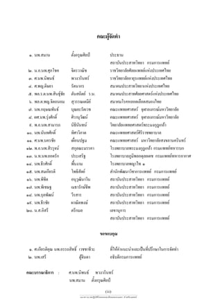 §≥–ºŸ®¥∑”
                                                 â—

 Ò. πæ. ¡“π               µ—ßÕ√ÿ≥»‘≈ªá
                            È                          ª√–∏“π
                                                        ∂“∫—πª√– “∑«‘∑¬“ °√¡°“√·æ∑¬å
 Ú. π.Õ.πæ.»ÿ¿‚™§         ®‘µ√«“≥‘™                    √“™«‘∑¬“≈—¬»—≈¬·æ∑¬å·Ààßª√–‡∑»‰∑¬
 Û. ».πæ.π‘æπ∏å           æ«ß«√‘π∑√å                   √“™«‘∑¬“≈—¬Õ“¬ÿ√·æ∑¬å·Ààßª√–‡∑»‰∑¬
 Ù. ».æ≠.¥‘…¬“            √—µπ“°√                       ¡“§¡ª√– “∑«‘∑¬“·Ààßª√–‡∑»‰∑¬
 ı. æ≈.√.µ.πæ. ‘π∏ÿ™¬
                    å—    µ—π ∂‘µ¬å √.π.                ¡“§¡ª√– “∑»—≈¬»“ µ√å·Ààßª√–‡∑»‰∑¬
 ˆ. æ≈.µ.æ≠.®‘µ∂πÕ¡        ÿ«√√≥‡µ¡’¬å                  ¡“§¡‚√§À≈Õ¥‡≈◊Õ¥ ¡Õß‰∑¬
 ˜. πæ.°ƒ…≥æ—π∏å          ∫ÿ≥¬–√—µ‡«™                  §≥–·æ∑¬»“ µ√å ®ÿÃ“≈ß°√≥å¡À“«‘∑¬“≈—¬
 ¯. º».πæ.√ÿß»—°¥‘Ï
             à            »‘«“πÿ«≤πå  —                §≥–·æ∑¬»“ µ√å ®ÿÃ“≈ß°√≥å¡À“«‘∑¬“≈—¬
 ˘. æ.Õ.πæ. “¡“√∂         π‘∏ππ∑πå
                                ‘ —                    «‘∑¬“≈—¬·æ∑¬»“ µ√åæ√–¡ß°ÿÆ‡°≈â“
Ò. πæ.π—π∑»—°¥‘Ï         ∑‘»“«‘¿“µ                    §≥–·æ∑¬»“ µ√å»√√“™æ¬“∫“≈
                                                                         ‘‘
ÒÒ. ».πæ.π§√™—¬           ‡º◊Õπª∞¡
                              Ë                        §≥–·æ∑¬»“ µ√å ¡À“«‘∑¬“≈—¬ ß¢≈“π§√‘π∑√å
ÒÚ. æ.Õ.πæ. ‘√√ÿ®πå        °ÿ≈≥–¡√√§“                  ‚√ßæ¬“∫“≈æ√–¡ß°ÿÆ‡°≈â“ °√¡·æ∑¬å∑À“√∫°
ÒÛ. π.∑.πæ.¬Õ¥√—°         ª√–‡ √‘∞                     ‚√ßæ¬“∫“≈¿Ÿ¡æ≈Õ¥ÿ≈¬‡¥™ °√¡·æ∑¬å∑À“√Õ“°“»
                                                                     ‘
ÒÙ. πæ.∏’√»—°¥‘Ï          æ◊πß“¡
                            È                          ‚√ßæ¬“∫“≈æ≠“‰∑ Ò
Òı. πæ. ¡‡°’¬√µ‘          ‚æ∏‘ µ¬å  —                   ”π—°æ—≤π“«‘™“°“√·æ∑¬å °√¡°“√·æ∑¬å
Òˆ. πæ.æ‘™µ‘              Õπÿ«≤π“«‘π
                                  ÿ ‘                   ∂“∫—πª√– “∑«‘∑¬“ °√¡°“√·æ∑¬å
Ò˜. πæ.æ‘‡™…∞             ‡¡∏“√—°…å™æ   ’               ∂“∫—πª√– “∑«‘∑¬“ °√¡°“√·æ∑¬å
Ò¯. πæ.°ÿ≈æ—≤πå           «’√ “√                        ∂“∫—πª√– “∑«‘∑¬“ °√¡°“√·æ∑¬å
Ò˘. πæ.∏’√™—¬             º“≥‘µæß…å                     ∂“∫—πª√– “∑«‘∑¬“ °√¡°“√·æ∑¬å
Ú. π. .Õ‘ √’             µ√’°¡≈                       ‡≈¢“πÿ°“√
                                                        ∂“∫—πª√– “∑«‘∑¬“ °√¡°“√·æ∑¬å

                                               ¢Õ¢Õ∫§ÿ≥

 Ò. ».‡°’¬√µ‘§≥ πæ.Õ√√∂ ‘∑∏‘Ï ‡«™™“™’«–
              ÿ                                        ∑’„Àâ§”·π–π”·≈–‡ªìπ∑’ª√÷°…“„π°“√®—¥∑”
                                                         Ë                  Ë
 Ú. πæ.‡ √’                   µŸ®π¥“
                                â‘                     Õ∏‘∫¥’°√¡°“√·æ∑¬å

§≥–∫√√≥“∏‘°“√ :          ».πæ.π‘æπ∏å æ«ß«√‘π∑√å
                         πæ. ¡“π µ—ßÕ√ÿ≥»‘≈ªá
                                     È
                                                   (ii)
                               ·π«∑“ß‡«™ªØ‘∫—µ‘‚√§À≈Õ¥‡≈◊Õ¥ ¡Õß·µ°  ”À√—∫·æ∑¬å
 