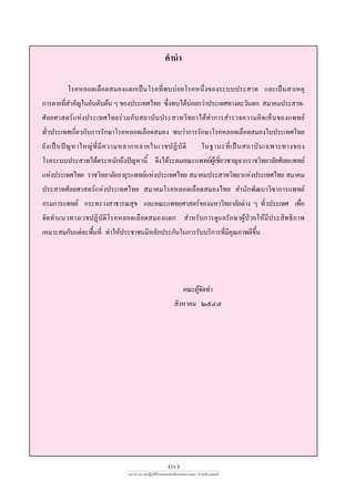 §”π”

                ‚√§À≈Õ¥‡≈◊Õ¥ ¡Õß·µ°‡ªìπ‚√§∑’Ëæ∫∫àÕ¬‚√§Àπ÷Ëß¢Õß√–∫∫ª√– “∑ ·≈–‡ªìπ “‡Àµÿ
°“√µ“¬∑’ ”§—≠„πÕ—π¥—∫µâπ Ê ¢Õßª√–‡∑»‰∑¬ ´÷ßæ∫‰¥â∫Õ¬°«à“ª√–‡∑»∑“ßµ–«—πµ°  ¡“§¡ª√– “∑-
              Ë                                 Ë         à
»—≈¬»“ µ√å·Ààßª√–‡∑»‰∑¬√à«¡°—∫ ∂“∫—πª√– “∑«‘∑¬“‰¥â∑”°“√ ”√«®§«“¡§‘¥‡ÀÁπ¢Õß·æ∑¬å
∑—Ë«ª√–‡∑»‡°’Ë¬«°—∫°“√√—°…“‚√§À≈Õ¥‡≈◊Õ¥ ¡Õß æ∫«à“°“√√—°…“‚√§À≈Õ¥‡≈◊Õ¥ ¡Õß„πª√–‡∑»‰∑¬
¬— ß ‡ªì π ªí ≠ À“„À≠à ∑’Ë ¡’ § «“¡À≈“°À≈“¬„π‡«™ªØ‘ ∫— µ‘   „π∞“π–∑’Ë ‡ ªì π  ∂“∫— π ‡©æ“–∑“ß¢Õß
‚√§√–∫∫ª√– “∑‰¥âµ√–Àπ—°∂÷ßªí≠À“π’È ®÷ß‰¥â√–¥¡§≥–·æ∑¬åº‡Ÿâ ™’¬«™“≠®“°√“™«‘∑¬“≈—¬»—≈¬·æ∑¬å
                                                                 Ë
·Ààßª√–‡∑»‰∑¬ √“™«‘∑¬“≈—¬Õ“¬ÿ√·æ∑¬å·Ààßª√–‡∑»‰∑¬  ¡“§¡ª√– “∑«‘∑¬“·Ààßª√–‡∑»‰∑¬  ¡“§¡
ª√– “∑»—≈¬»“ µ√å·Ààßª√–‡∑»‰∑¬  ¡“§¡‚√§À≈Õ¥‡≈◊Õ¥ ¡Õß‰∑¬  ”π—°æ—≤π“«‘™“°“√·æ∑¬å
°√¡°“√·æ∑¬å °√–∑√«ß “∏“√≥ ÿ¢ ·≈–§≥–·æ∑¬»“ µ√å¢Õß¡À“«‘∑¬“≈—¬µà“ß Ê ∑—«ª√–‡∑» ‡æ◊Õ      Ë        Ë
®—¥∑”·π«∑“ß‡«™ªØ‘∫—µ‘‚√§À≈Õ¥‡≈◊Õ¥ ¡Õß·µ°  ”À√—∫°“√¥Ÿ·≈√—°…“ºŸâªÉ«¬„Àâ¡’ª√– ‘∑∏‘¿“æ
‡À¡“– ¡°—∫·µà≈–æ◊π∑’Ë ∑”„Àâª√–™“™π¡’À≈—°ª√–°—π„π°“√√—∫∫√‘°“√∑’¡§≥¿“æ¥’¢π
                       È                                           Ë ’ÿ          ÷È




                                                         §≥–ºŸ®¥∑”
                                                              â—
                                                       ‘ßÀ“§¡ ÚıÙ˜




                                                   (iv)
                               ·π«∑“ß‡«™ªØ‘∫—µ‘‚√§À≈Õ¥‡≈◊Õ¥ ¡Õß·µ°  ”À√—∫·æ∑¬å
 