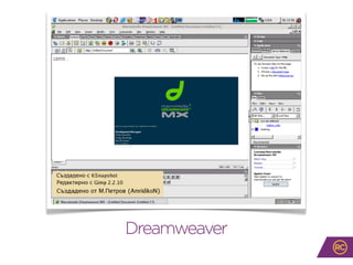Dreamweaver
 