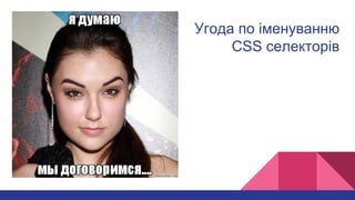 Угода по іменуванню
CSS селекторів
 