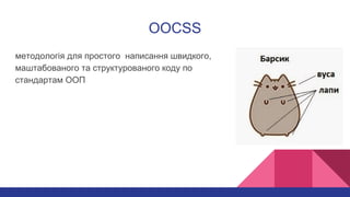 OOCSS
методологія для простого написання швидкого,
маштабованого та структурованого коду по
стандартам ООП
 