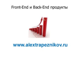 Front-End и Back-End продукты




www.alextrapeznikov.ru
 