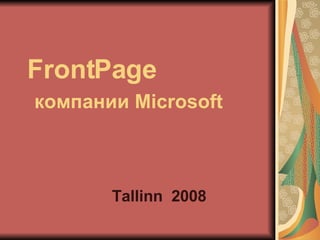 FrontPage   компании  Microsoft Tallinn  2008 