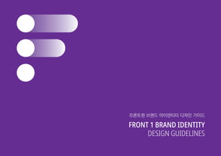 Front 1 brand identity design guidelines for_website
