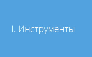 I. Инструменты

 
