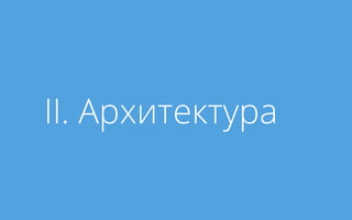 II. Архитектура

 